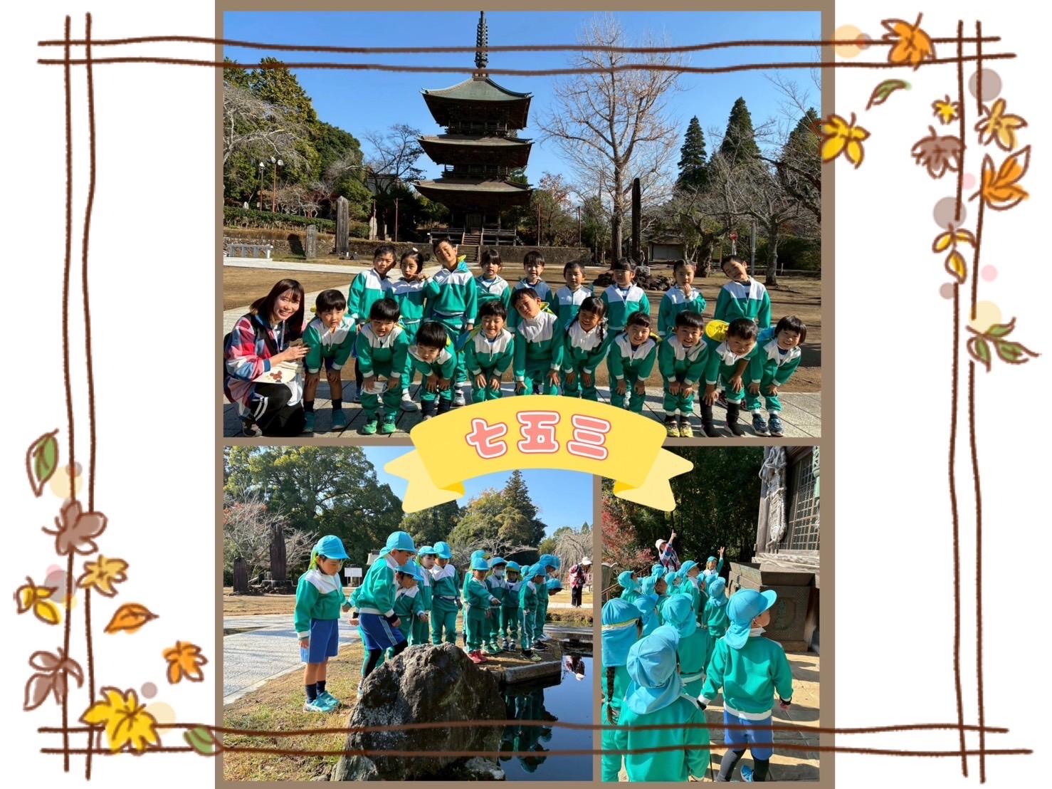 🔵園外保育〜七五三のお参り〜