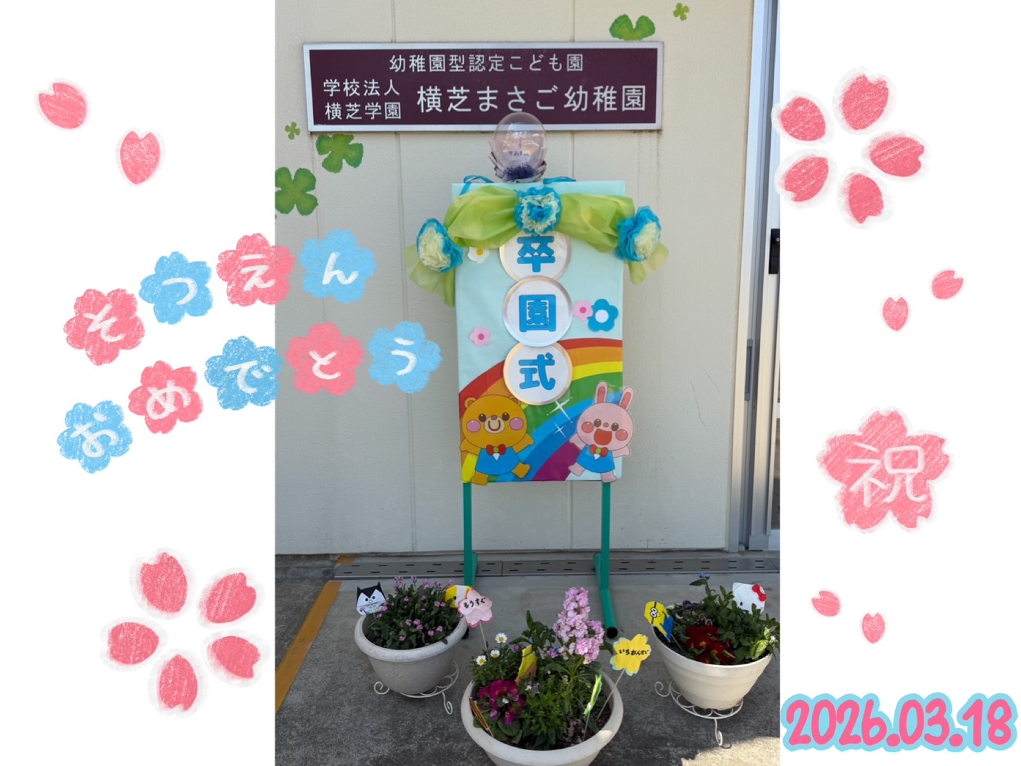 🔵令和7年度卒園証書授与式🌸