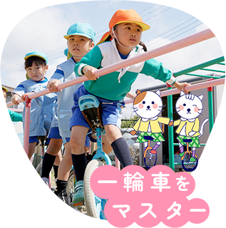 一輪車をマスター