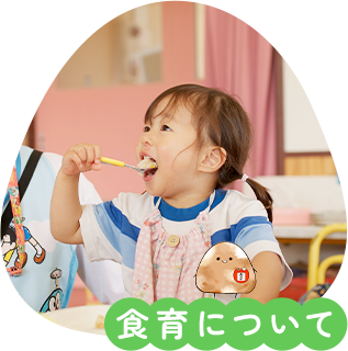 食育について