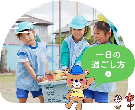 一日の 過ごし方