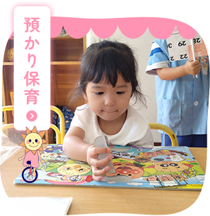 預かり保育