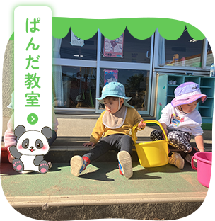 ぱんだ教室