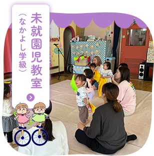 未就園児教室 (なかよし学級)