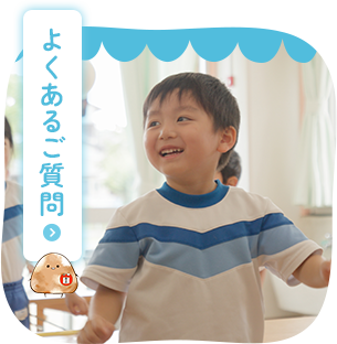よくあるご質問