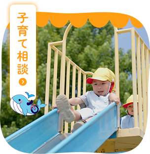 子育て相談