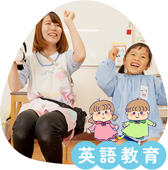 英語教育