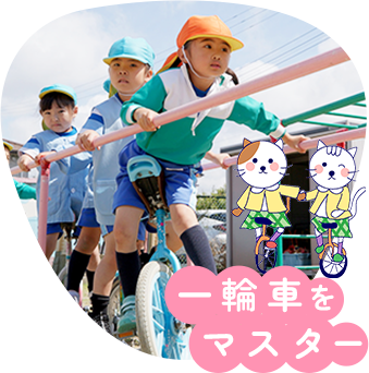 一輪車をマスター