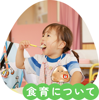 食育について