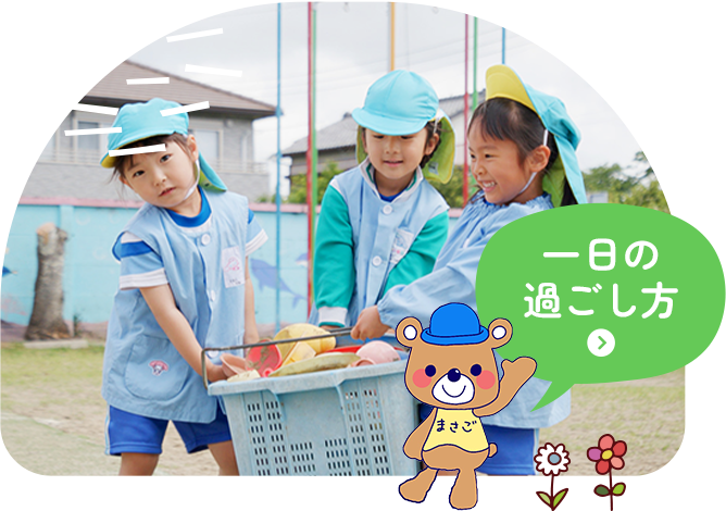 一日の 過ごし方