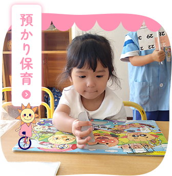 預かり保育