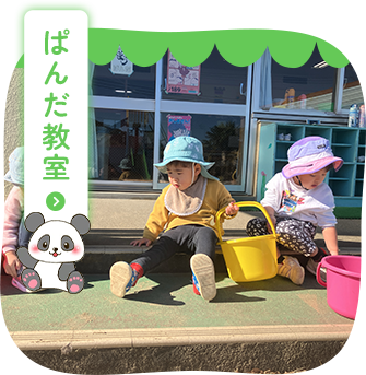 ぱんだ教室