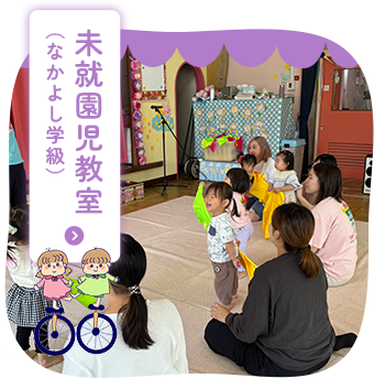 未就園児教室 (なかよし学級)