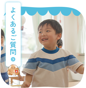 よくあるご質問