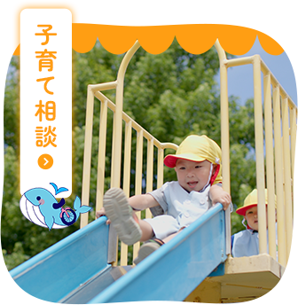 子育て相談