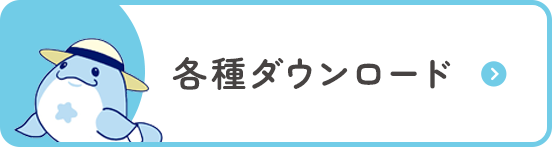 各種ダウンロード